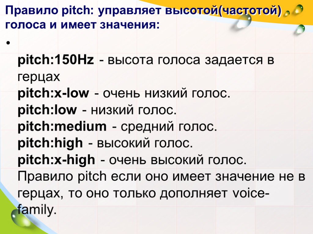 Правило pitch: управляет высотой(частотой) голоса и имеет значения: pitch:150Hz - высота голоса задается в